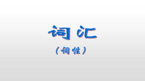 中学语文基础语法副词、介词、连词