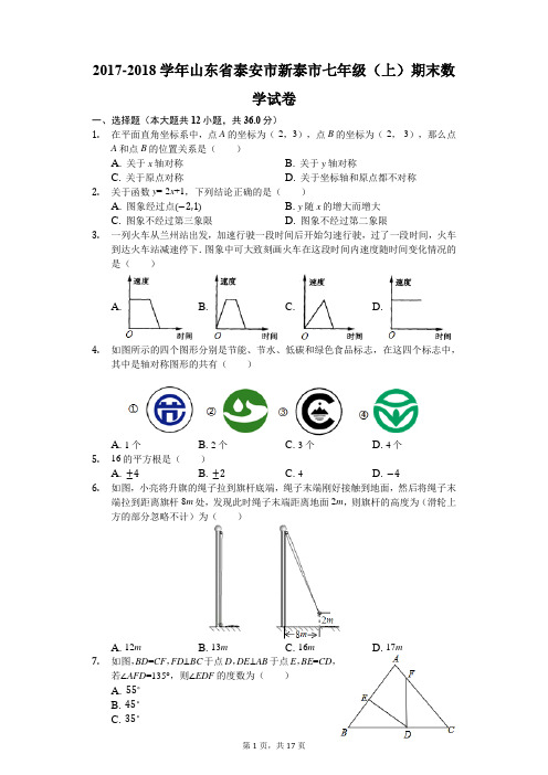 2017-2018学年山东省泰安市新泰市七年级(上)期末数学试卷