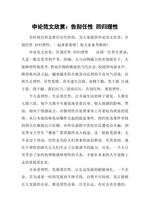 申论范文欣赏：告别任性 回归理性