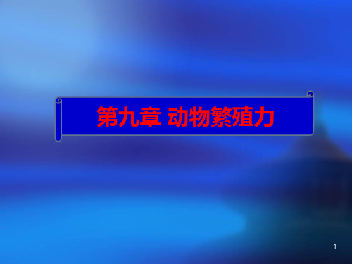 动物繁殖力ppt课件