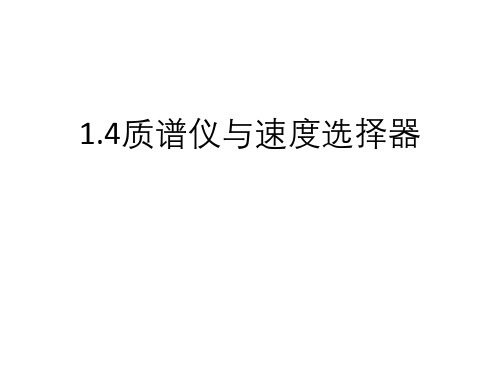 1.4质谱仪与回旋加速器