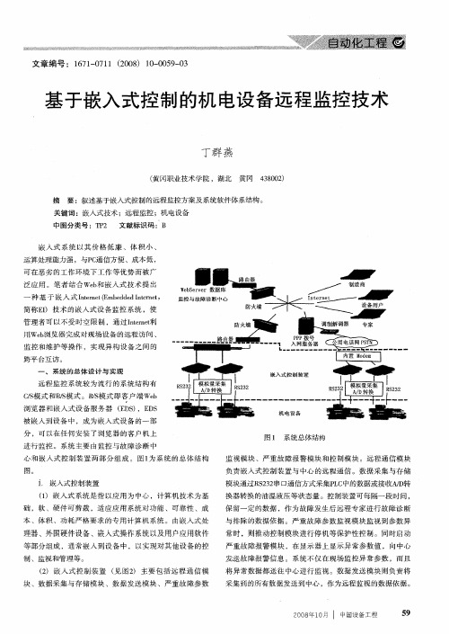 基于嵌入式控制的机电设备远程监控技术
