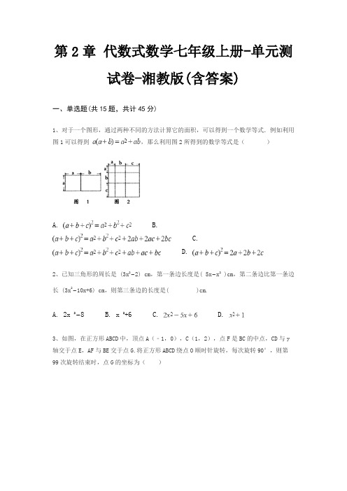 第2章 代数式数学七年级上册-单元测试卷-湘教版(含答案)