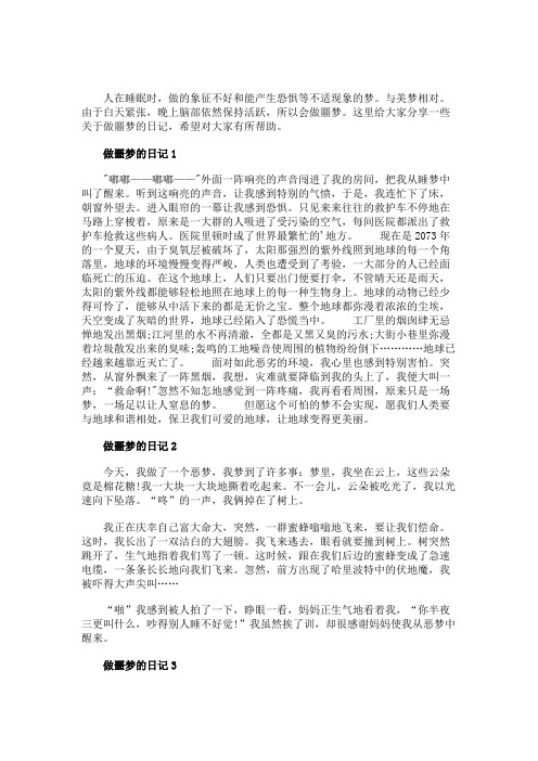 做噩梦的日记400日记