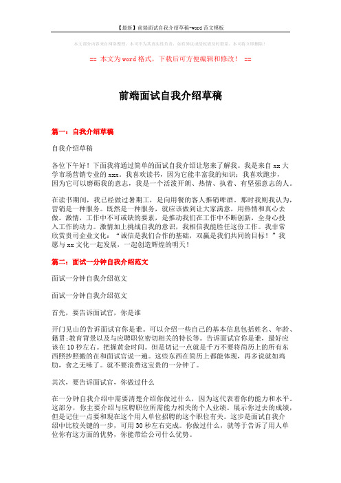 【最新】前端面试自我介绍草稿-word范文模板 (8页)