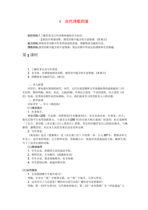 人教版初一语文上册《4 古代诗歌四首》教案