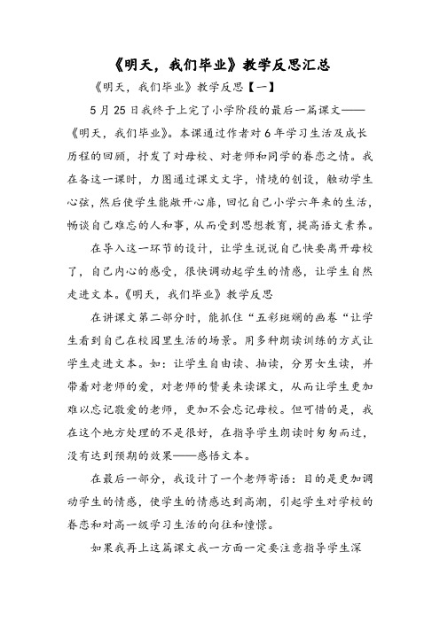 《明天,我们毕业》教学反思汇总-2019精选文档