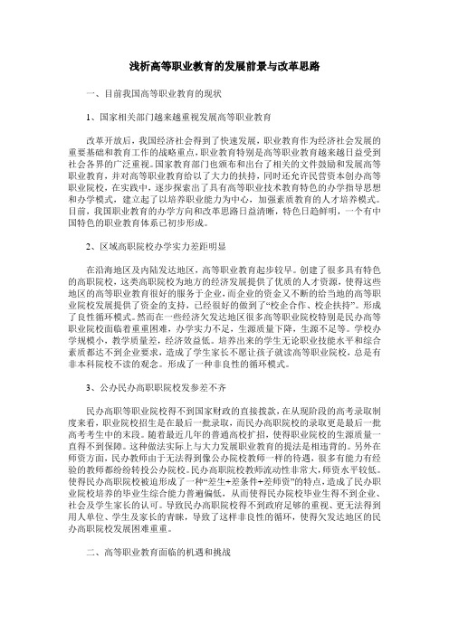 浅析高等职业教育的发展前景与改革思路