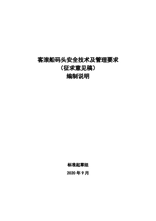 客滚船码头安全技术及管理要求(征求意见稿)编制说明