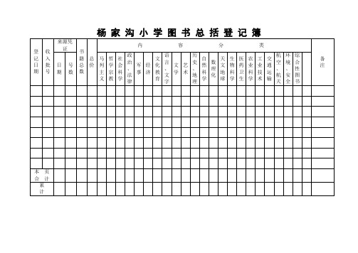 杨家沟小学图书室各类台帐样本