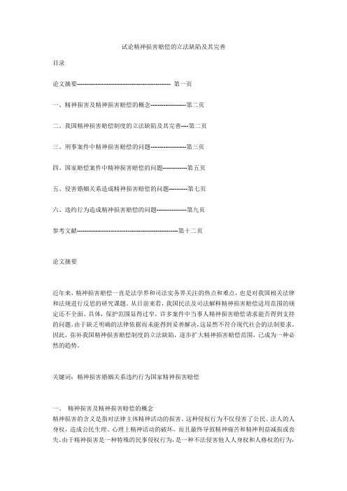 试论精神损害赔偿的立法缺陷及其完善 
