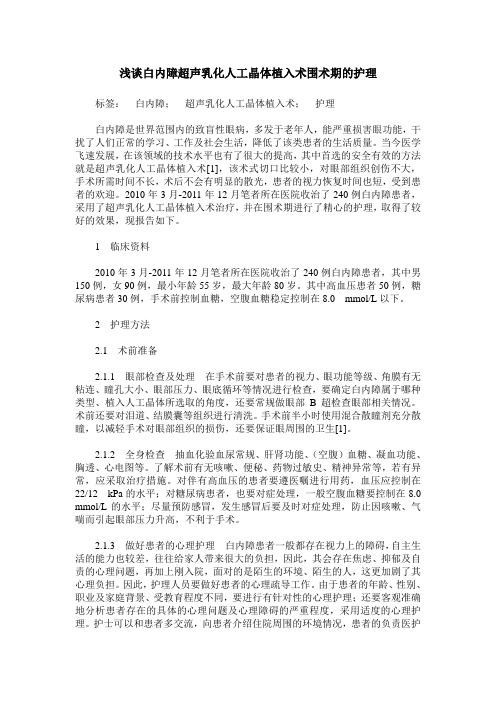浅谈白内障超声乳化人工晶体植入术围术期的护理