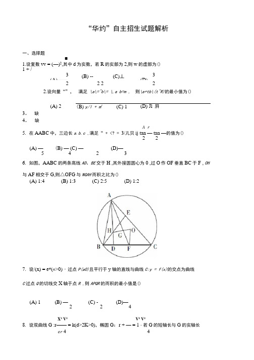 “华约”自主招生试题及解答