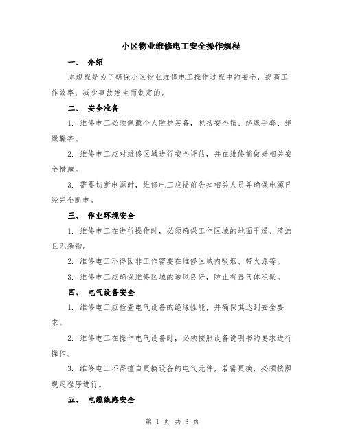 小区物业维修电工安全操作规程