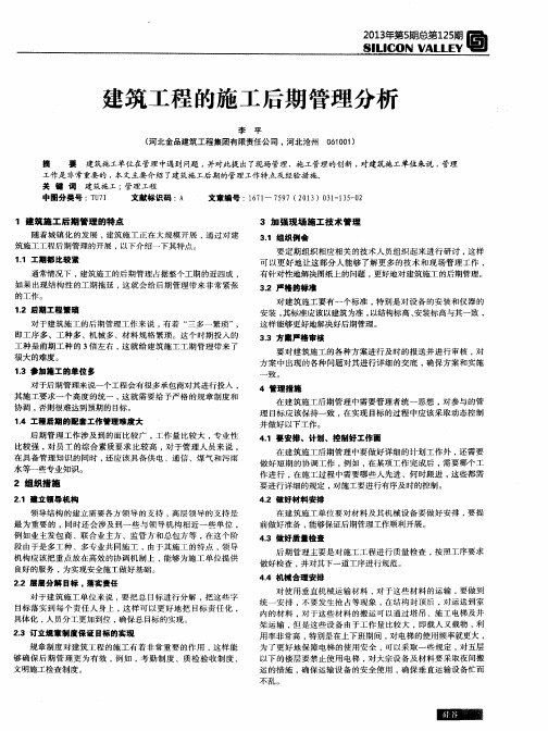建筑工程的施工后期管理分析