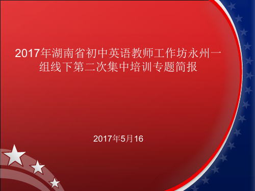 工作坊第二次集中培训专题简报简报PPT课件