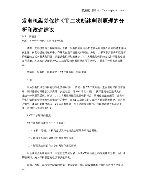 发电机纵差保护CT二次断线判别原理的分析和改进建议