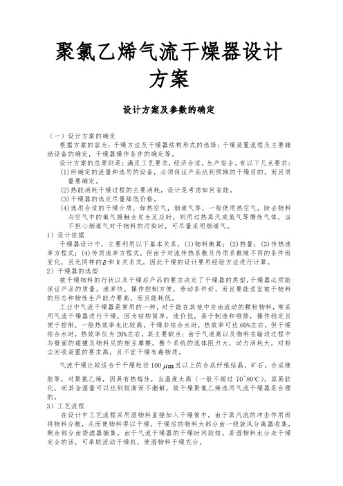 聚氯乙烯气流干燥器设计方案