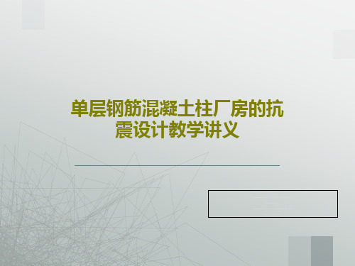 单层钢筋混凝土柱厂房的抗震设计教学讲义PPT共24页