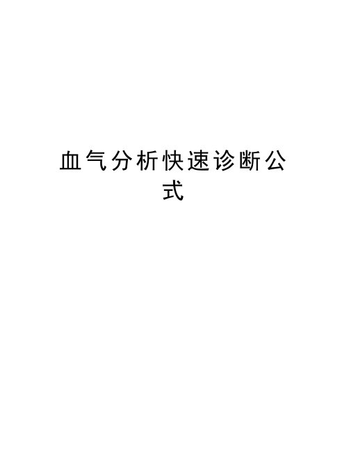 血气分析快速诊断公式复习过程