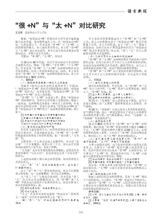 “很+N”与“太+N”对比研究