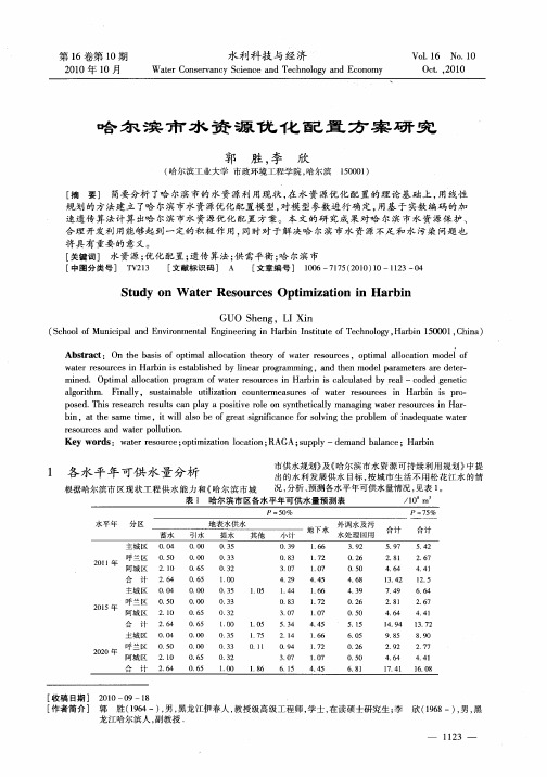 哈尔滨市水资源优化配置方案研究