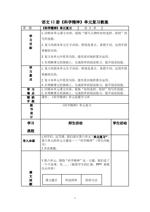 语文12册第六单元《科学精神》复习教案