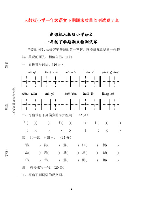 最新2016--2017学年度人教版小学一年级语文下期期末质量监测试卷3套3精品