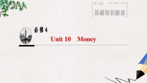 高三英语一轮复习第1部分基础知识解读Unit10Money课件北师大版必修4