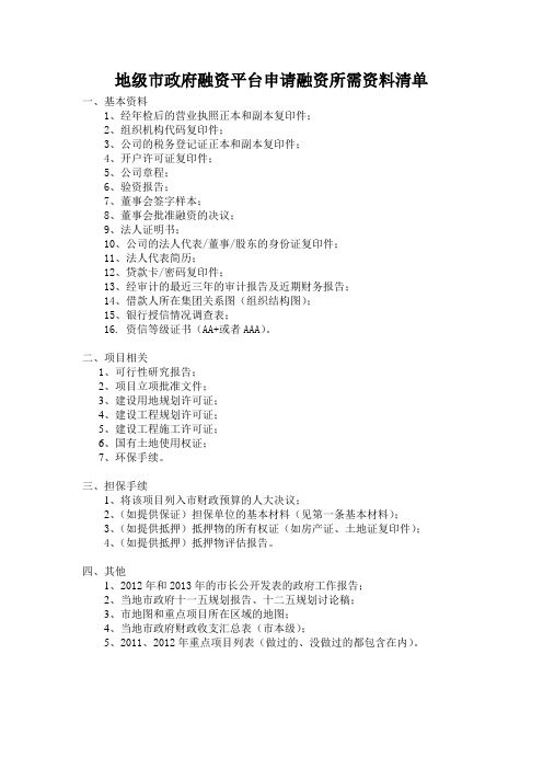 地市级政府融资平台-资料清单