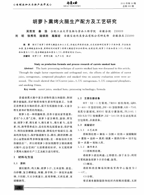 胡萝卜熏烤火腿生产配方及工艺研究