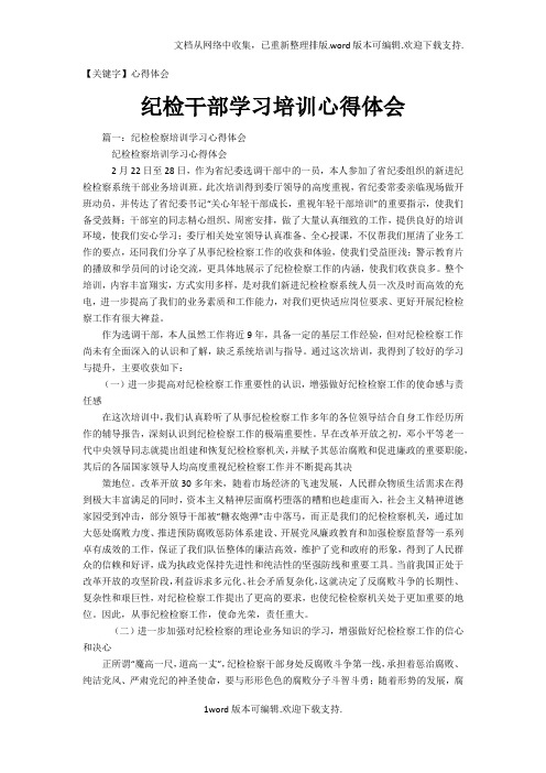 【心得体会】纪检干部学习培训心得体会