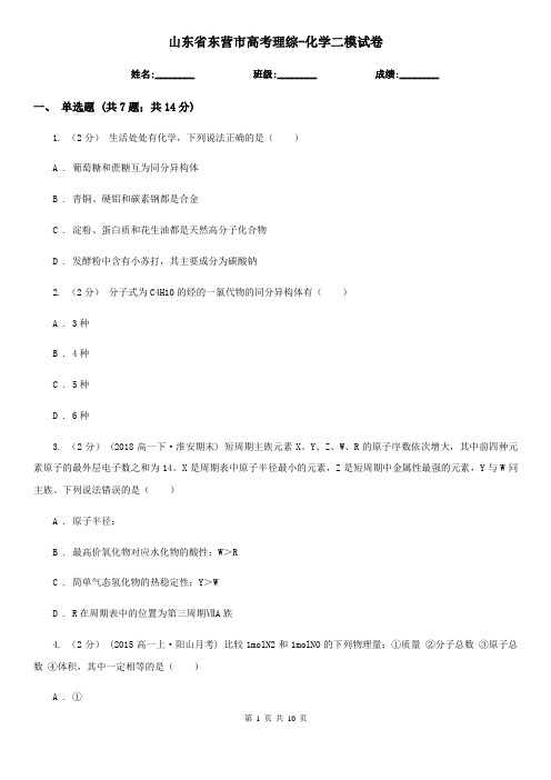 山东省东营市高考理综-化学二模试卷