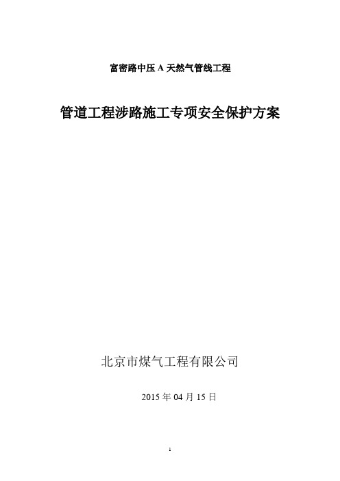 富密路管道工程涉路施工专项保护设计方案