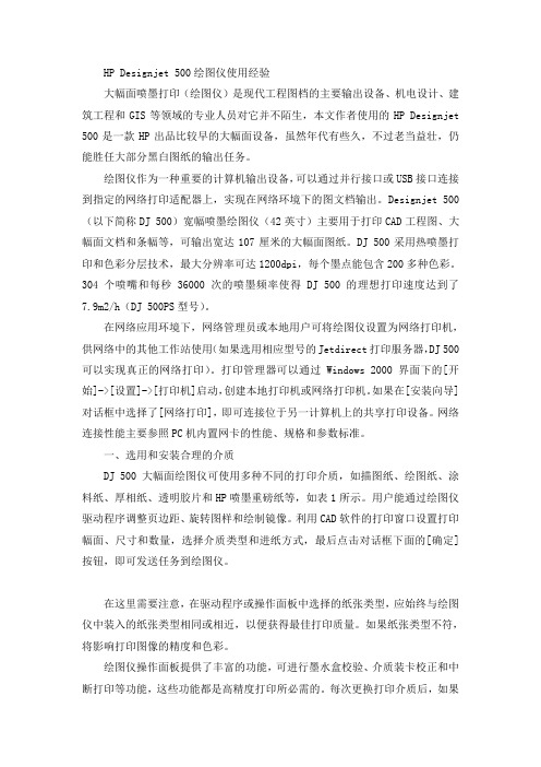 HP Designjet 500绘图仪使用经验