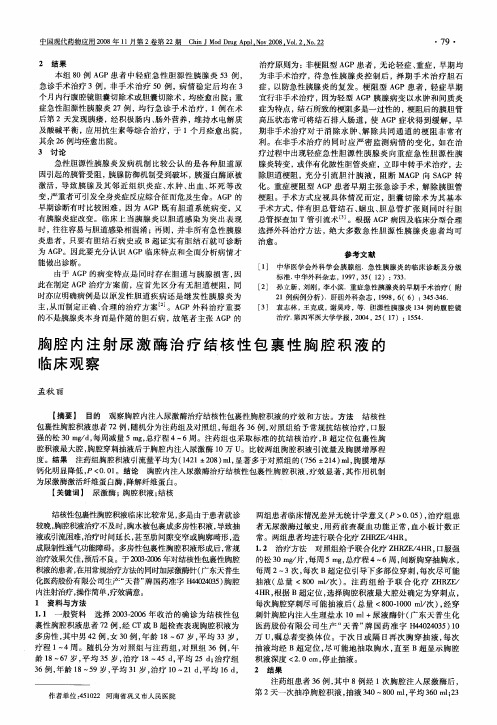 胸腔内注射尿激酶治疗结核性包裹性胸腔积液的临床观察