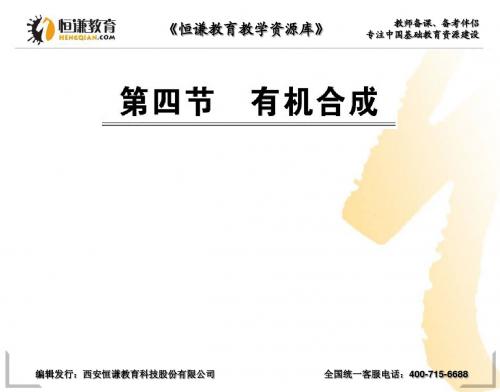 2012高二化学课件：3.4 有机合成(人教版选修5)