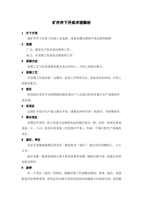 矿井井下开采术语解析