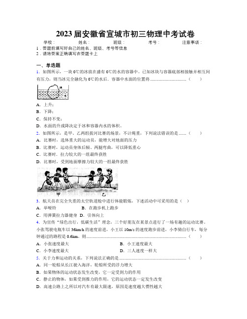 最新2023届安徽省宣城市初三物理中考试卷及解析