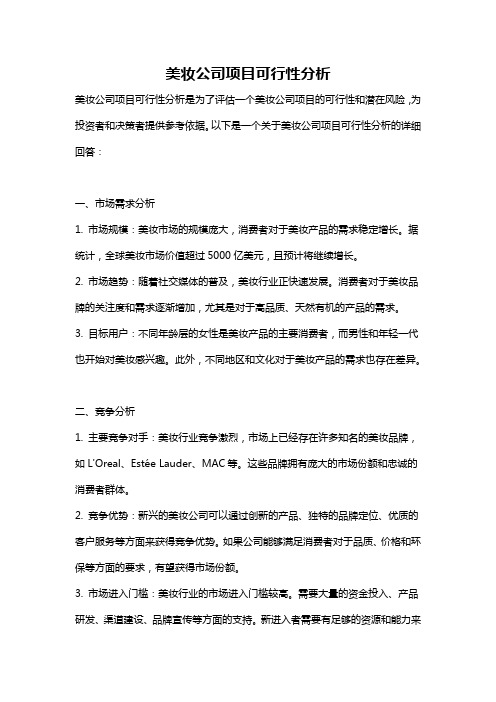 美妆公司项目可行性分析