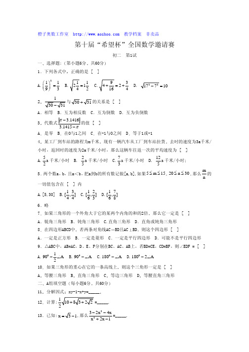 希望杯”全国数学邀请赛初二试题hopec2-1-10