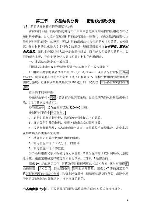 多晶结构分析—衍射线指数标定
