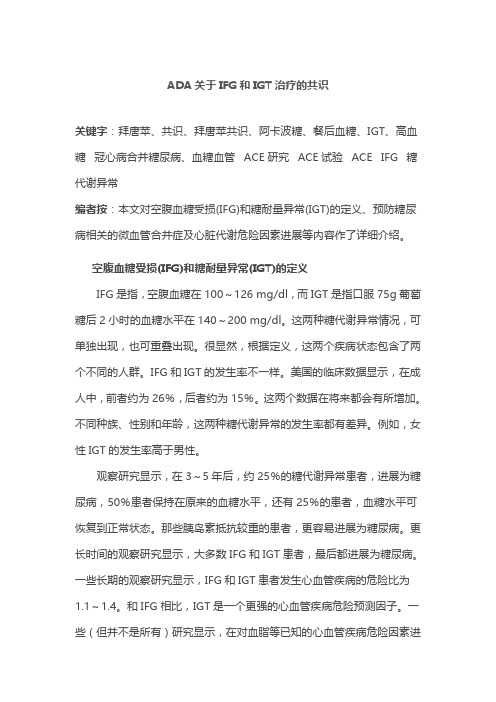 ADA关于IFG和IGT治疗的共识