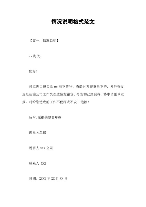 情况说明格式范文