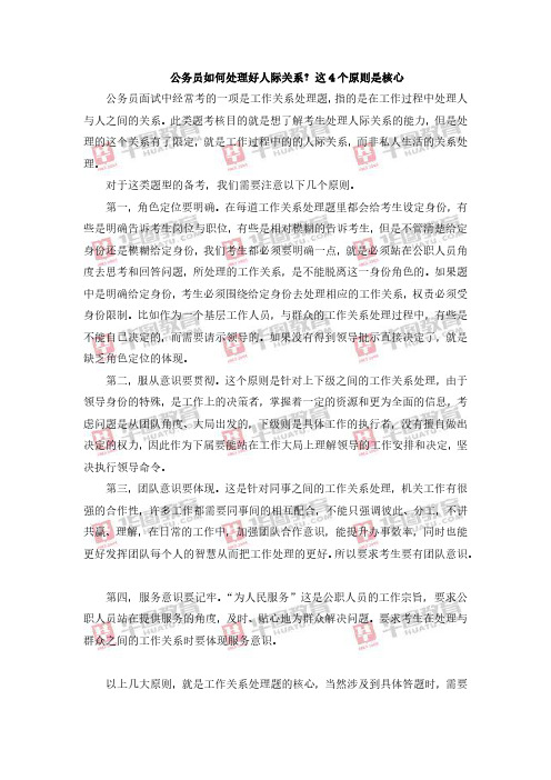 公务员如何处理好人际关系？这4个原则是核心