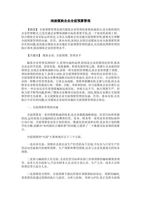 浅谈煤炭企业全面预算管理