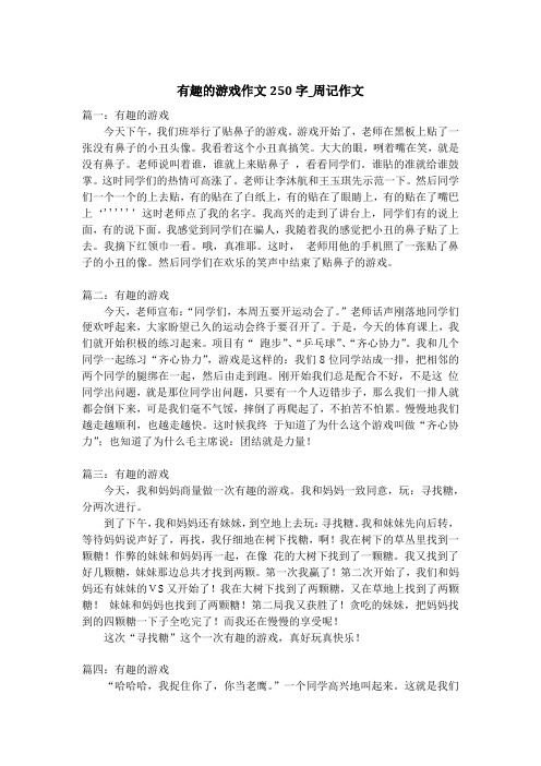 有趣的游戏作文250字_周记作文