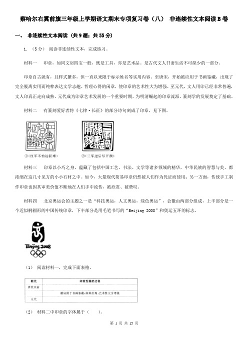 察哈尔右翼前旗三年级上学期语文期末专项复习卷(八) 非连续性文本阅读B卷