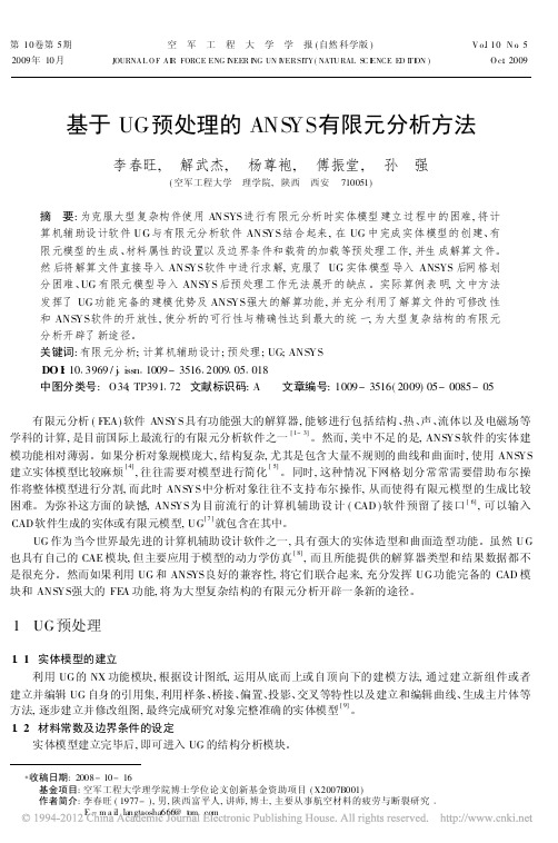基于UG预处理的ANSYS有限元分析方法