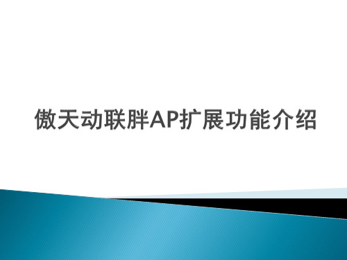 胖ap扩展功能介绍及配置命令手册
